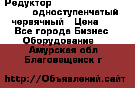 Редуктор NMRV-50, NMRV-63,  NMRW-63 одноступенчатый червячный › Цена ­ 1 - Все города Бизнес » Оборудование   . Амурская обл.,Благовещенск г.